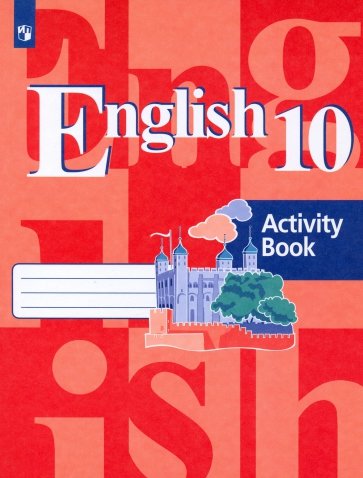 Английский язык 10кл Рабочая тетрадь