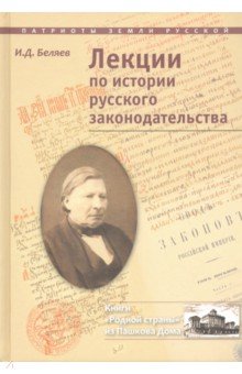 Беляев Иван Дмитриевич - Лекции по истории русского законодательства