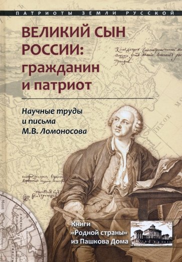 Великий сын России. Гражданин и патриот. Научные труды и письма М. В. Ломоносова