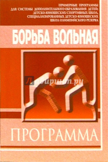 Борьба вольная: Примерная программа для системы дополнительного образования детей: ДЮСШ, СДЮШОР