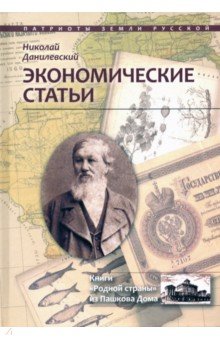 Данилевский Николай Яковлевич - Экономические статьи
