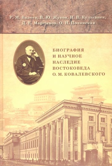 Биография и научное наследие востоковеда О. М. Ковалевского (по материалам архивов)