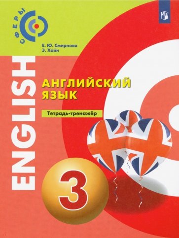 Английский язык 3кл Тетрадь-тренажёр