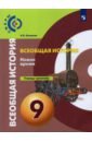 Всеобщая история. История Нового времени. 9 класс. Тетрадь-тренажер - Лазарева Арина Владимировна