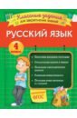 Русский язык. 4 класс. Классные задания для закрепления знаний. ФГОС