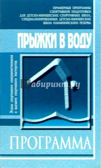 Прыжки в воду: Примерная программа для ДЮСШ, СДЮШОР: СС и ВСМ