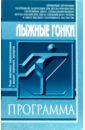 Лыжные гонки. Примерная программа спортивной подготовки для СДЮШОР и школ ВСМ: Этапы СС и ВСМ