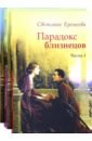 Еремеева Светлана Парадокс близнецов. Комплект в 3-х книгах шенбрунн светлана розы и хризантемы комплект в 2 х книгах