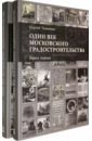 Один век московского градостроительства. В 2-х томах - Ткаченко Сергей Борисович