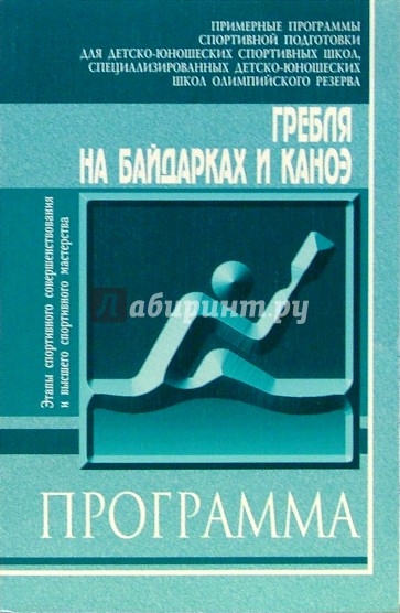 Гребля на байдарках и каноэ: Примерная программа спорт. подготовки для ДЮСШ, СДЮШО. Этапы СС и ВСМ