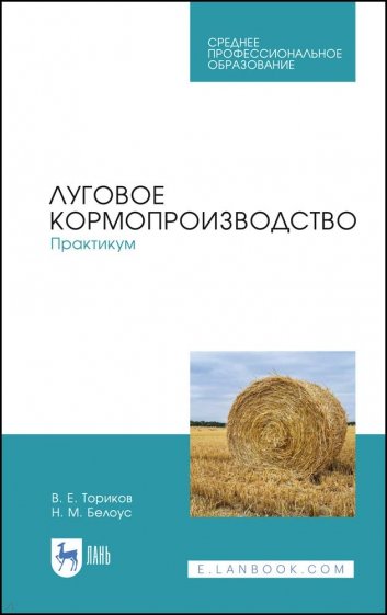 Луговое кормопроизводство. Практикум. Учебное пособие