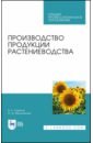 Производство продукции растениеводства. Учебник - Ториков Владимир Ефимович, Мельникова Ольга Владимировна