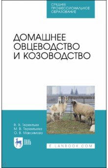 Домашнее овцеводство и козоводство. Учебное пособие