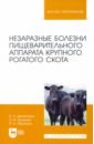Незаразные болезни пищеварительного аппарата крупного рогатого скота. Учебное пособие
