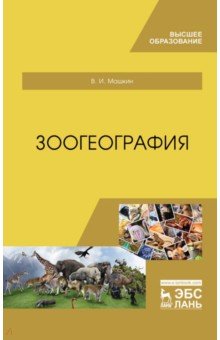 Машкин Виктор Иванович - Зоогеография. Учебник