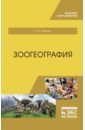 Машкин Виктор Иванович Зоогеография. Учебник ковальчук виктор иванович детская хирургия учебник