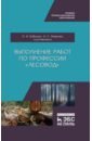 Выполнение работ по профессии Лесовод. Учебное пособие маркова о операции сберегательных банков учебное пособие