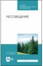 Лесоведение. Учебник сеннов с лесоведение и лесоводство учебник