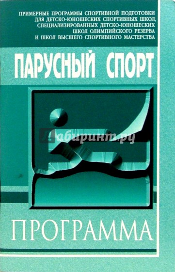 Парусный спорт: Примерная программа спортивной подготовки для ДЮСШ, СДЮШОР и ШВСМ