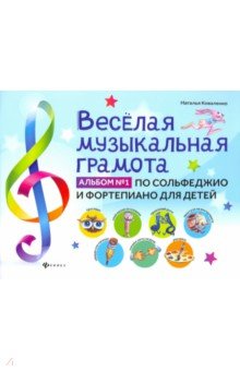 Коваленко Наталья - Веселая музыкальная грамота. Альбом №1 по сольфеджио и фортепиано для детей