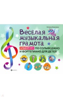 Коваленко Наталья - Веселая музыкальная грамота. Альбом №3 по сольфеджио и фортепиано для детей