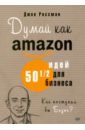 россман д думай как amazon 50 и 1 2 идей для бизнеса Россман Джон Думай как Amazon. 50 и 1/2 идей для бизнеса