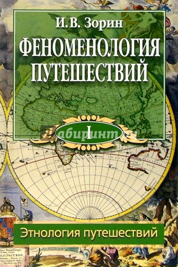 Феноменология путешествий: В 8 ч. Часть I: Этнология путешествий