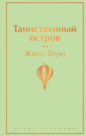 Таинственный остров