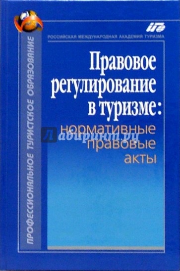 Правовое регулирование в туризме: Нормативные правовые акты