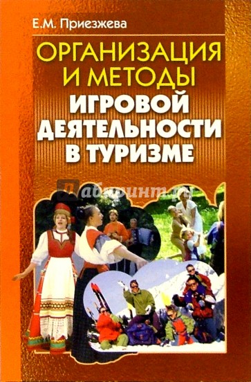 Организация и методы игровой деятельности в туризме: Учебно-методическое пособие