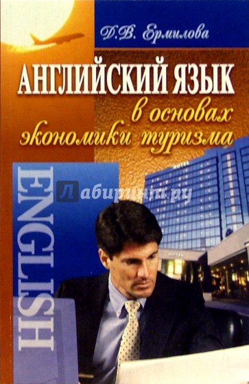 Английский язык в основах экономики туризма: Учебное пособие