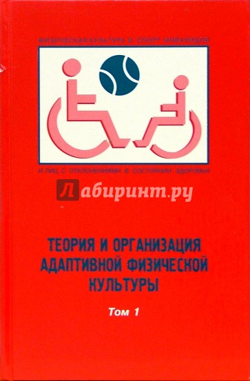 Теория и организация адаптивной физической культуры: Учебник. В 2 т. Т.1 Введение в специальность