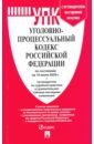 Уголовно-процессуальный кодекс РФ на 10.07.20