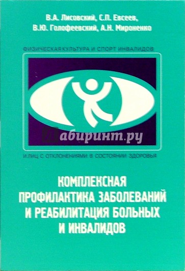 Комплексная профилактика. Комплексная реабилитация больных и инвалидов. Учебники для инвалидов. Учебные пособия для инвалидов. Учебные пособия про детей инвалидов.