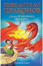 Уэст Трейси Сила Огненного дракона су шуян загадочный китай путешествие по стране огненного дракона