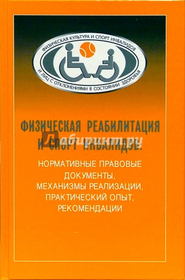 Физическая реабилитация и спорт инвалидов: нормативные правовые документы, механизмы реализации