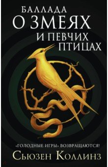 Обложка книги Баллада о змеях и певчих птицах, Коллинз Сьюзен