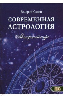 Савин Валерий Александрович - Современная астролология. Авторский курс