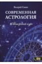 Савин Валерий Александрович Современная астролология. Авторский курс