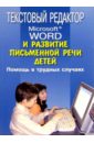 Текстовый редактор Microsoft Word и развитие письм. речи детей: Помощь в трудн. случаях: Метод. пос. - Кукушина О.