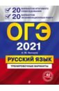Обложка ОГЭ 2021 Русский язык. 20 вариантов итогового собеседования + 20 вариантов экзаменационных работ