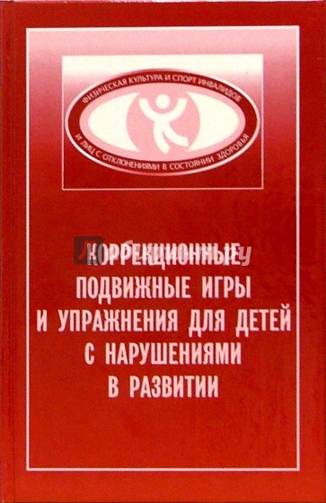 Коррекционные подвижные игры и упражнения для детей с нарушениями развития