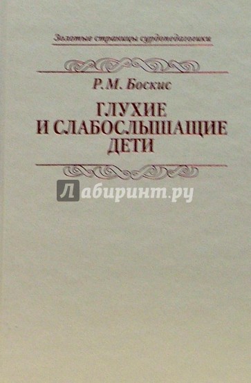 Глухие и слабослышащие дети