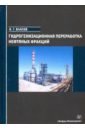 власов в г гидрогенизационная переработка нефтяных фракций учебное пособие Власов Вячеслав Григорьевич Гидрогенизационная переработка нефтяных фракций