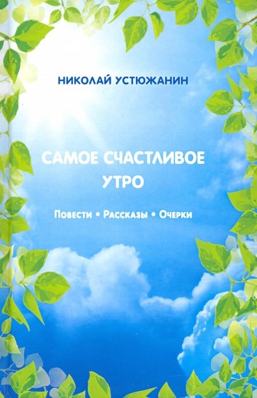 Самое счастливое утро. Повести. Рассказы. Очерки