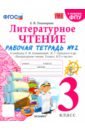 Тихомирова Елена Михайловна Литературное чтение. 3 класс. Рабочая тетрадь к учебнику Л.Ф. Климановой. Часть 2. ФГОС тихомирова елена михайловна литературное чтение 3 класс рабочая тетрадь к учебнику л ф климановой в 2 х ч часть 1 фгос