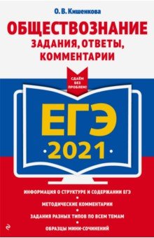 Кишенкова Ольга Викторовна - ЕГЭ 2021 Обществознание. Задания, ответы, комментарии