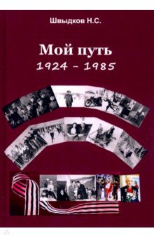 Швыдков Н. С. - Мой путь. 1924-1985