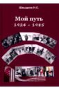 Швыдков Н. С. Мой путь. 1924-1985 мехрабани н любовь и страдание мой путь косвобождению