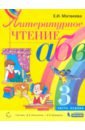 Матвеева Елена Ивановна Литературное чтение. 3 класс. Учебник. В 2-х частях. ФП матвеева елена ивановна литературное чтение 3 класс учебник в 2 х частях часть 1